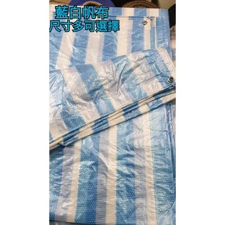 藍白帆布 帆布 防水 防水布 防塵布 全新 台灣製 可客定尺寸