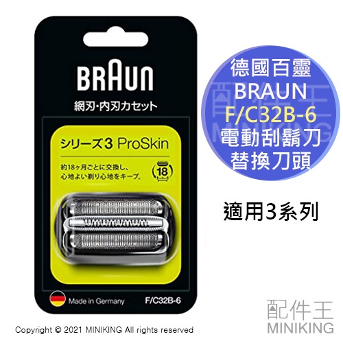 現貨日本BRAUN 德國百靈F/C32B-6 32B 電動刮鬍刀替換刀頭刀片3系列