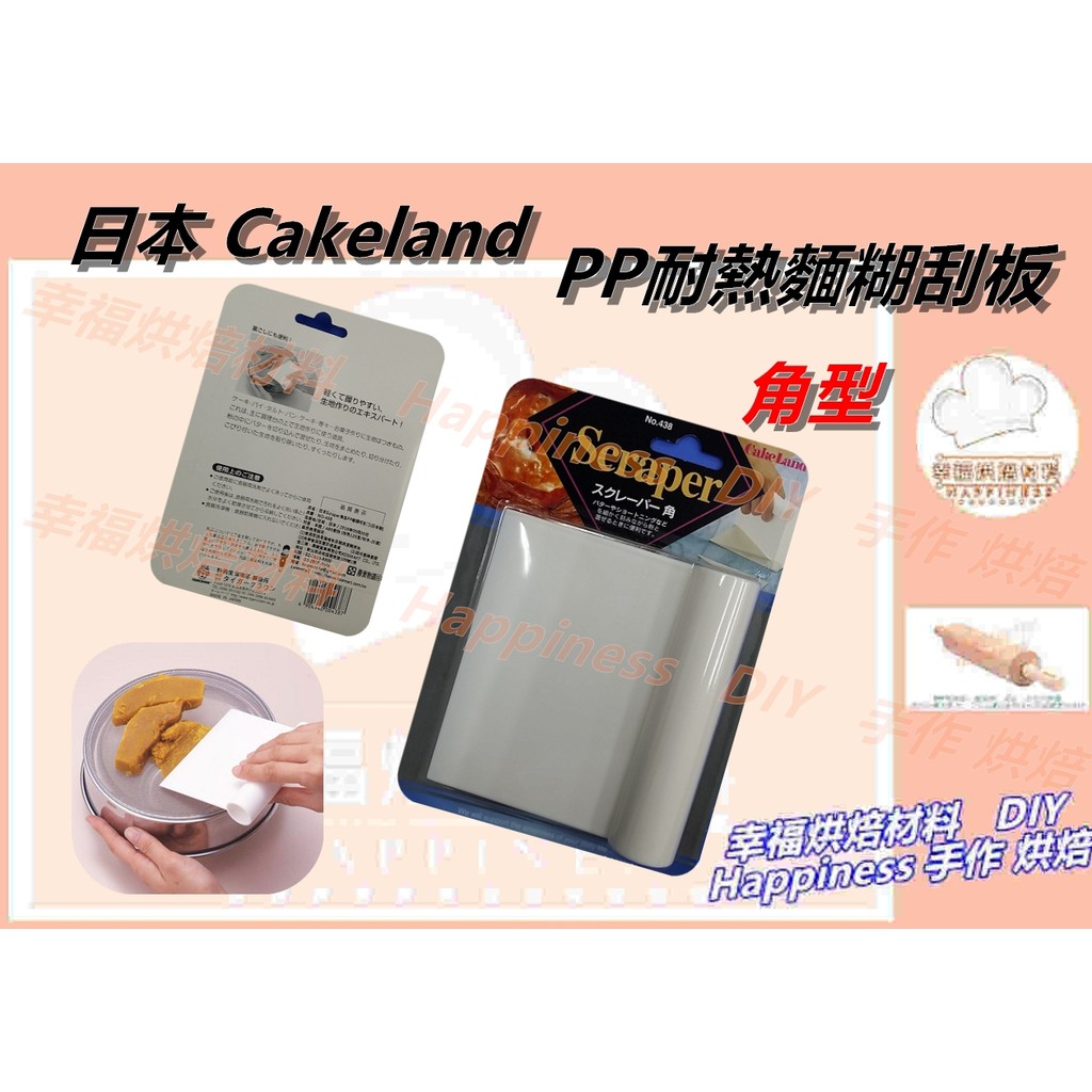 【幸福烘焙材料】日本CakeLand 耐熱PP角型 麵糰切刮刀 刮板 Scraper NO438 | 蝦皮購物