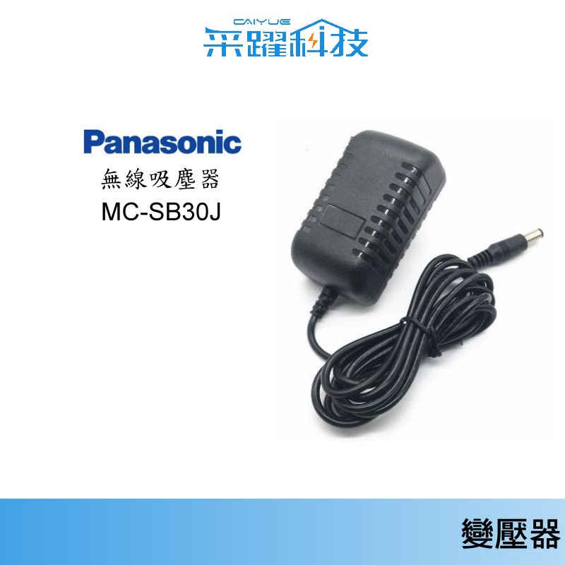 國際Panasonic MC-SB30J /SB85K / BJ990 /BU100JT 吸塵器充電器原廠副