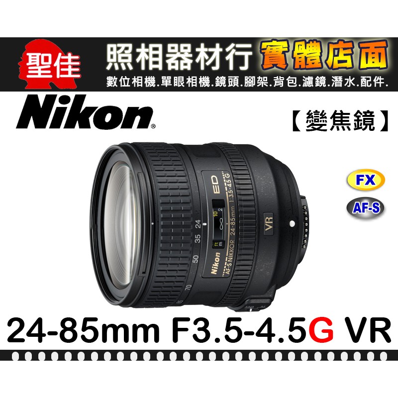 補貨中11110】公司貨NIKON AF-S NIKKOR 24-85mm F3.5-4.5 G ED VR 鏡頭