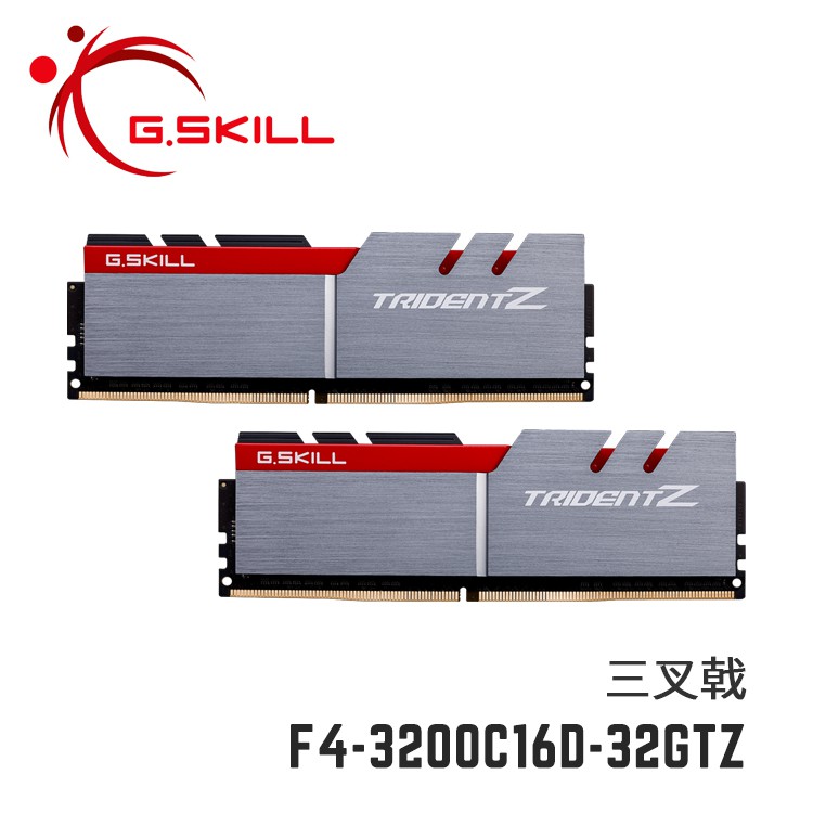 芝奇G.SKILL三叉戟16Gx2 雙通道DDR4-3200 CL16 銀紅色F4-3200C16D