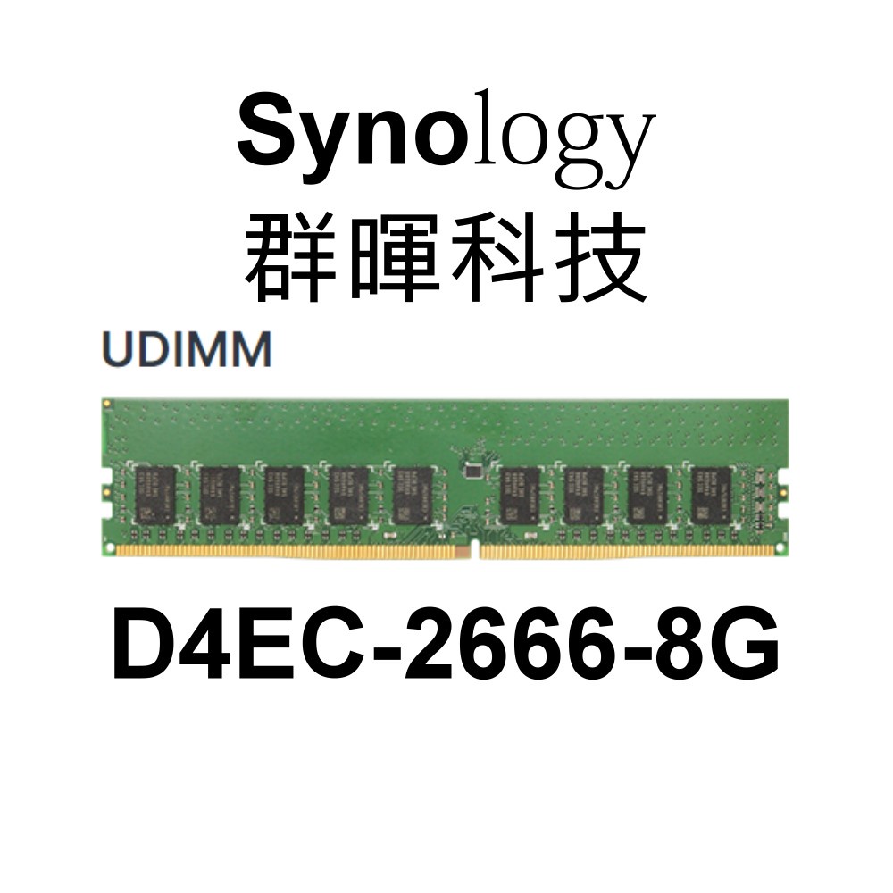 Synology 群暉8G DDR4 2666 D4EC-2666-8G ECC UDIMM RAM記憶體8GB