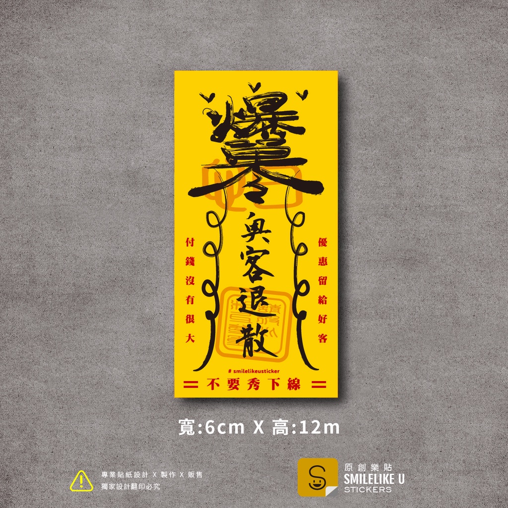 奧客退散符咒貼紙-(彩色/防水)-【原創樂貼】- 生意/折扣/優惠/爆單/商用空間店家必備/辦公室必備/客服必備/爆單符 | 蝦皮購物