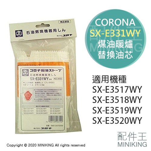 現貨日本CORONA SX-E331WY 煤油暖爐油芯替芯適用SX-E3518WY