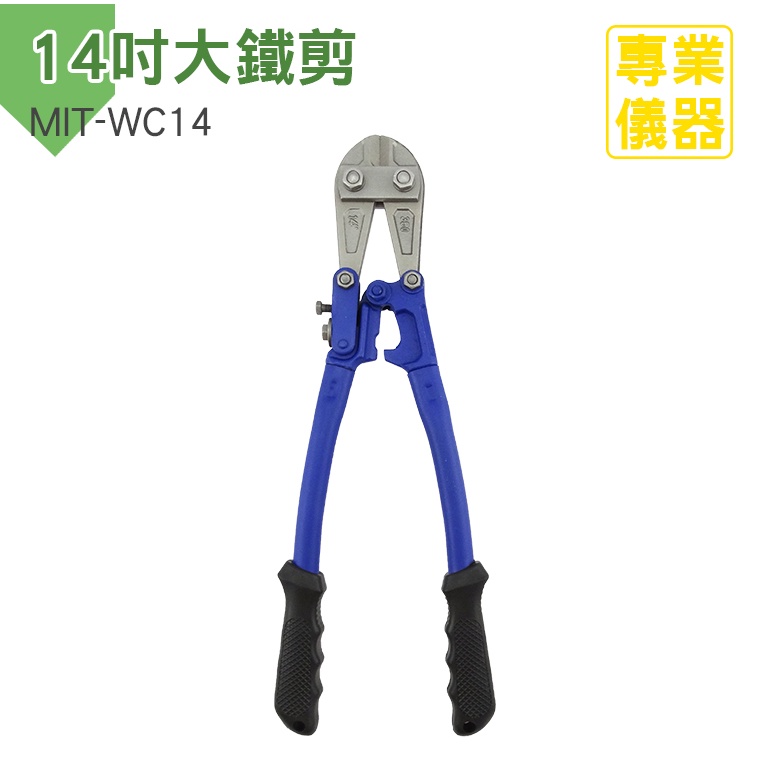 [安居生活] MIT-WC14 大鐵剪電纜剪 鐵皮剪刀 鐵線剪 剪刀 鋼絲剪 | 蝦皮購物