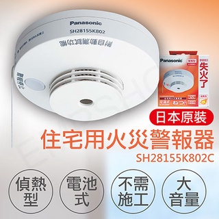 🔥實體店面Panasonic 日本製國際牌火災警報器光電式住警器偵煙器偵煙型 