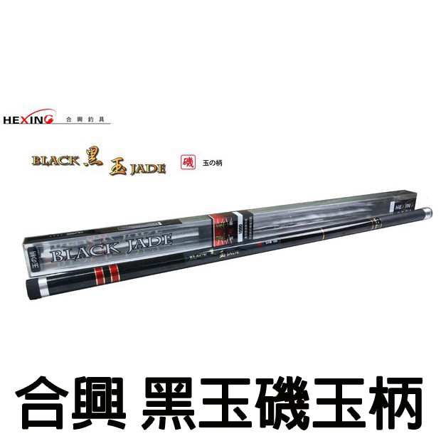 源豐釣具🔥現貨HEXING 合興黑玉玉柄磯玉柄磯撈網磯撈柄撈網磯釣海釣船