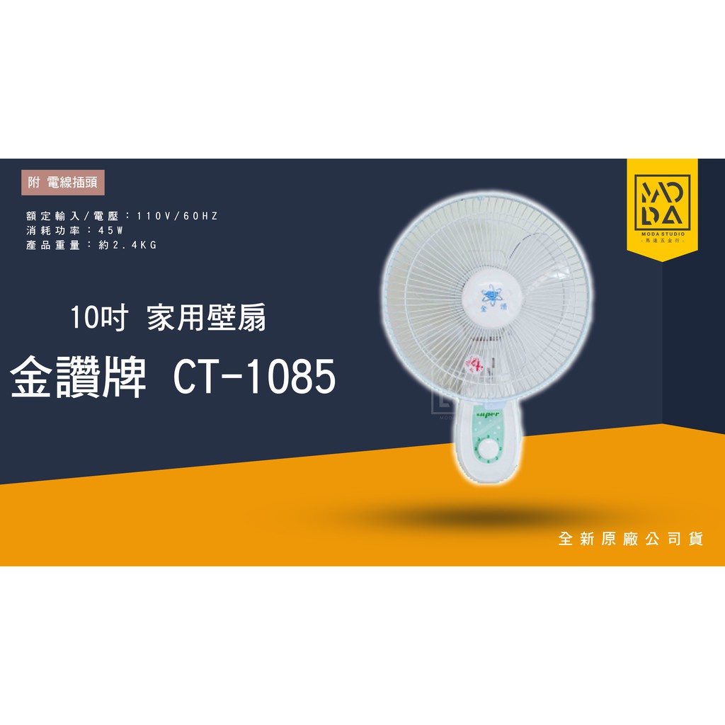 馬達工作室 💥現貨24H快速出💥 金讚牌 10吋 壁扇 CT-1085 單拉 吊扇 電扇 電風扇 掛壁扇 台灣製造 | 蝦皮購物