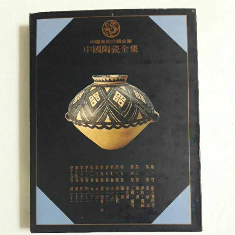 右35隨遇而安書店:中國陶瓷全集1~15 缺第6.7共13冊合售2000~2001年錦繡出版精裝本每冊有書盒繁體| 蝦皮購物 右35隨遇而安書店:中國陶瓷全集1~15 缺第6.7共13冊合售2000~2001年錦繡出版精裝本每冊有書盒繁體| 蝦皮購物