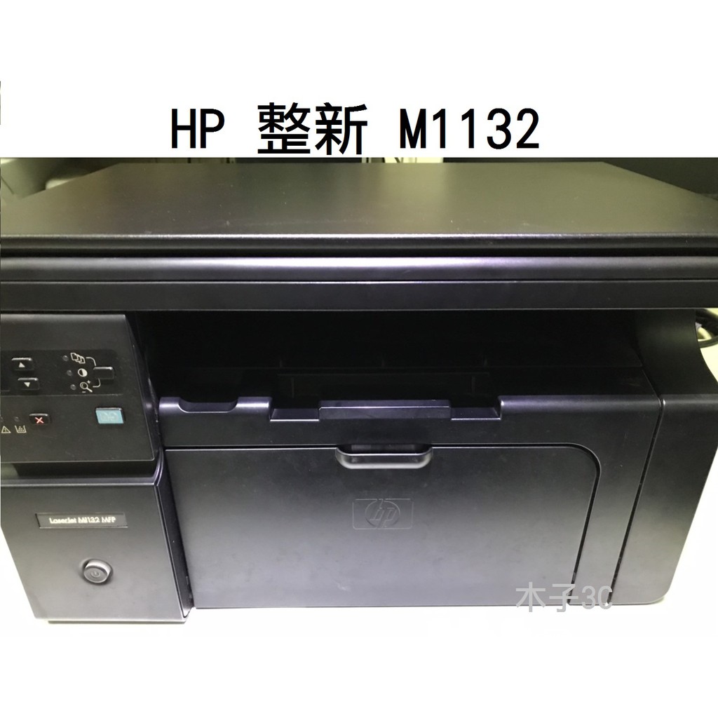 現貨【HP】整新 LJ M1132 MFP 黑白雷射事務機 (目前無出紙托盤) 可掃描 快速出貨 【木子3C】 | 蝦皮購物