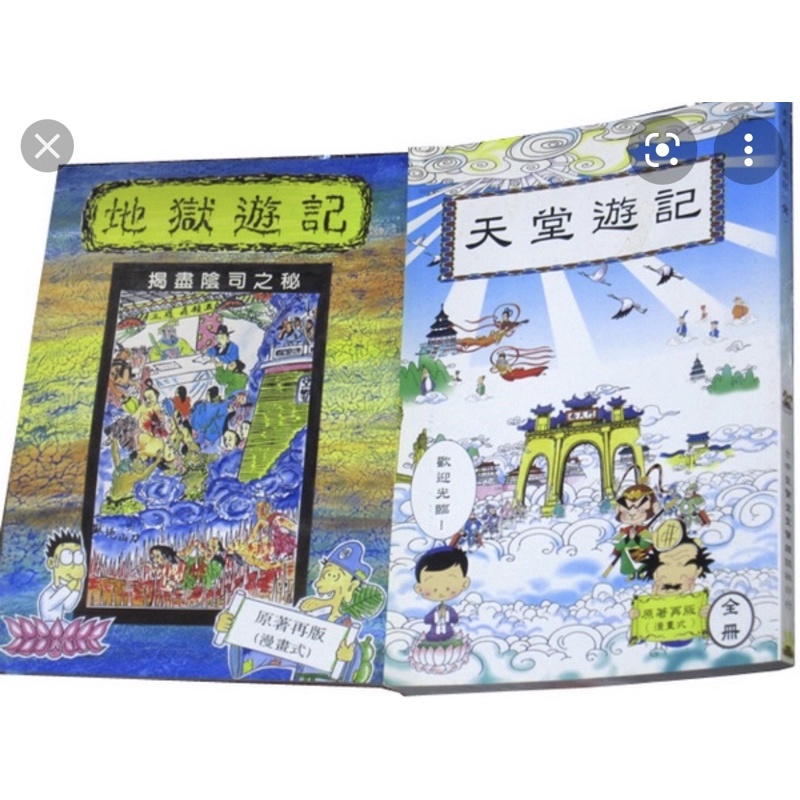 漫畫善書～天堂遊記與地獄遊記| 蝦皮購物