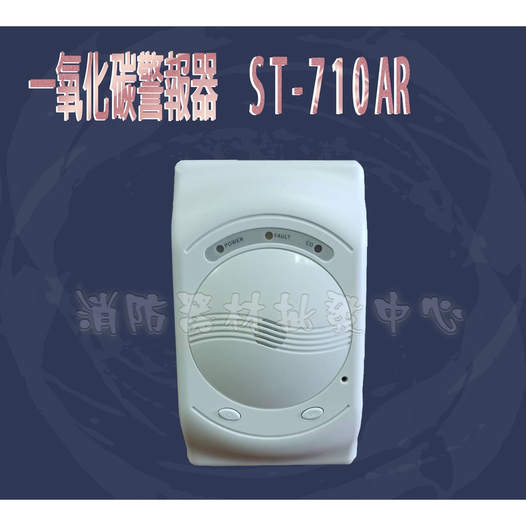 消防器材批發門市 ST-710 一氧化碳警報器(CO2)警報器ST-720 居家安全 廠辦.台灣製 | 蝦皮購物