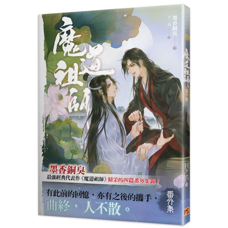 魔道祖師1~4集番外《普版／特裝版》│贈書套│墨香銅臭│平心BL小說