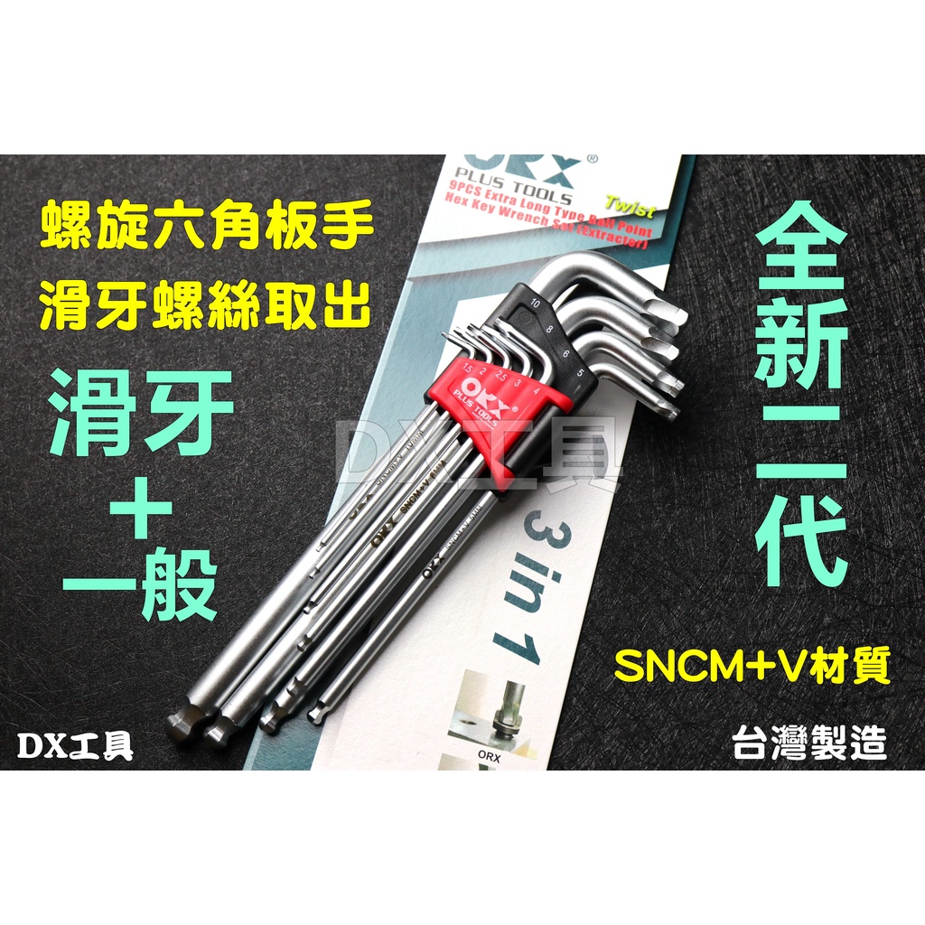 附發票二代ORX HK1510滑牙六角板手、球型內六角螺絲滑牙崩牙退牙滑牙螺絲、台灣製、損壞螺帽拆除工具|