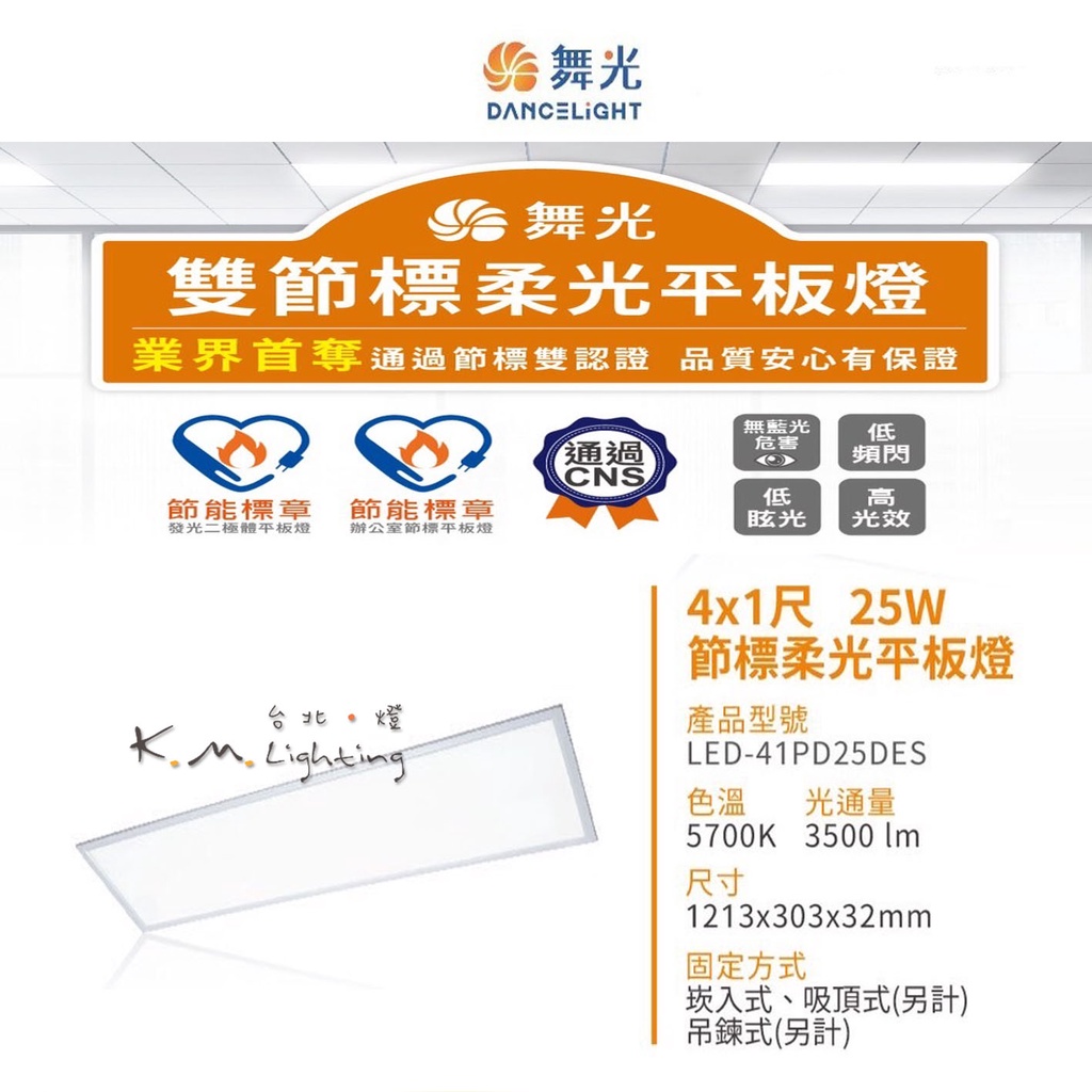 【台北點燈】舞光 雙節標柔光平板燈 LED 25W 4*1尺 / 45W 4*2尺 白光 全電壓 通過CNS 節能標章 | 蝦皮購物