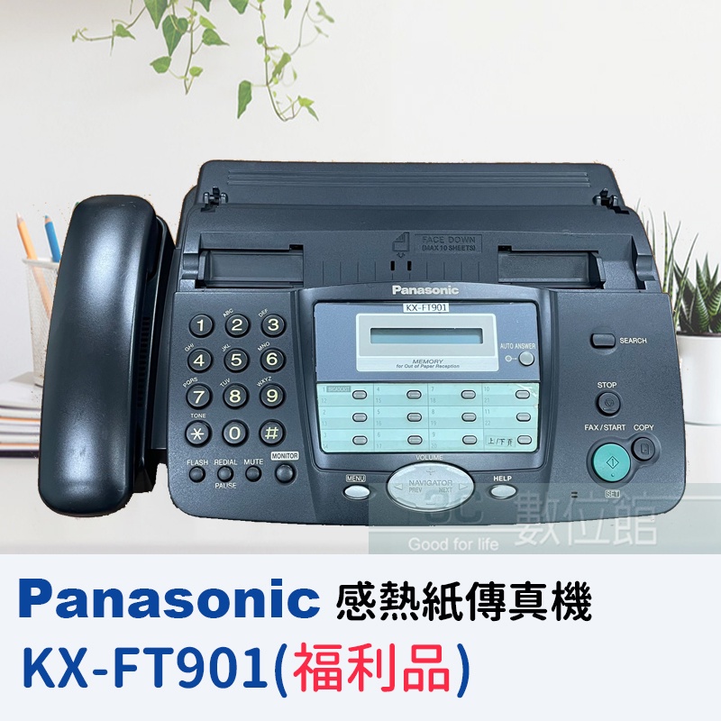 【6小時出貨-福利品】Panasonic KX-FT901 感熱紙傳真機 ✈保固3個月 ✈近新品展示機出清✈免持撥號