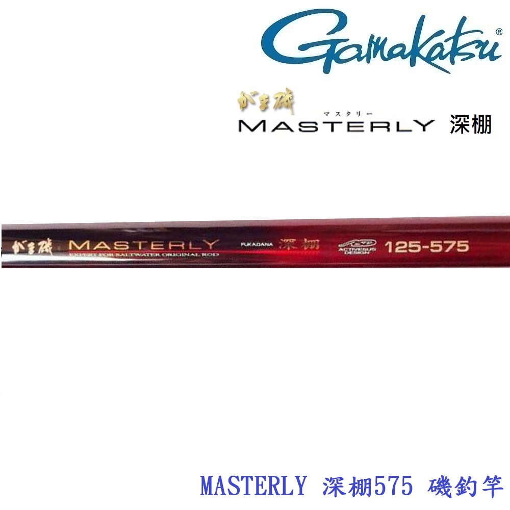GAMAKATSU】Masterly 深棚575磯釣竿(公司貨) 免運| 蝦皮購物