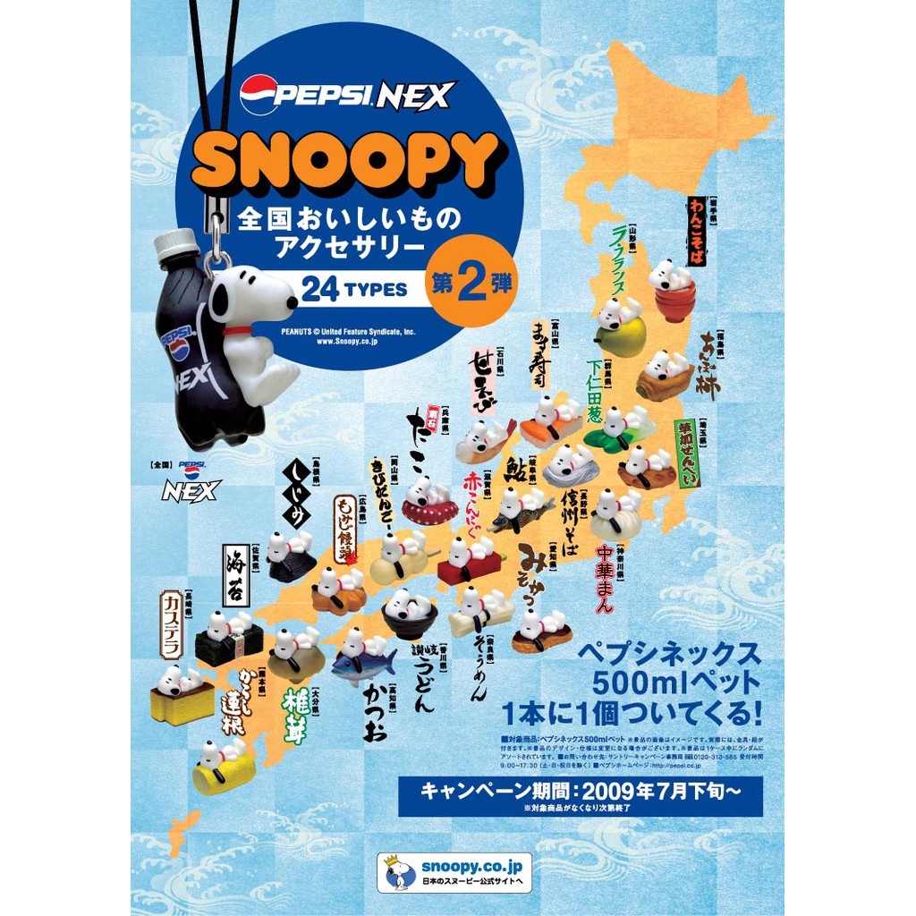 PEPSI NEX SNOOPY 全国おいしいものアクセサリー 2009年 - コレクション