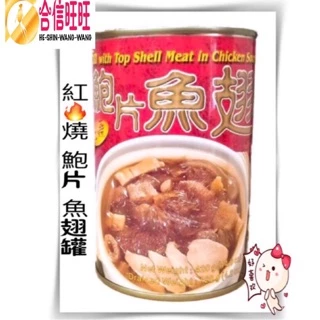 【合信蔘藥】紅燒鮑片魚翅罐420克/美味佳餚好吃