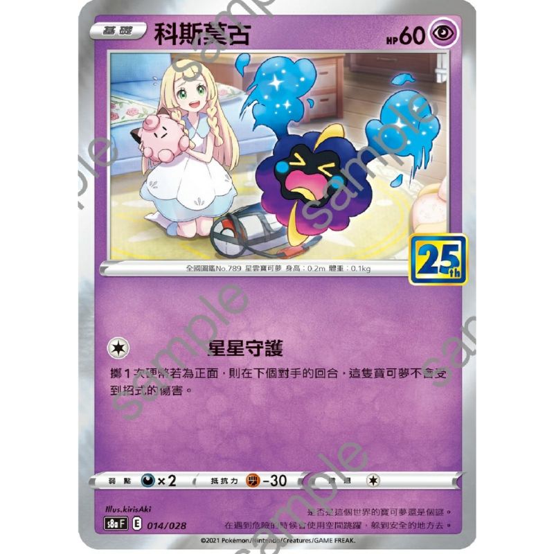 PTCG 中文版科斯莫古S8A 014/028 莉莉艾25週年| 蝦皮購物