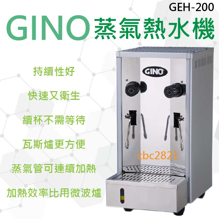 全新商品】GINO 開水機蒸氣機奶泡機蒸氣熱水機GEH-200 | 蝦皮購物