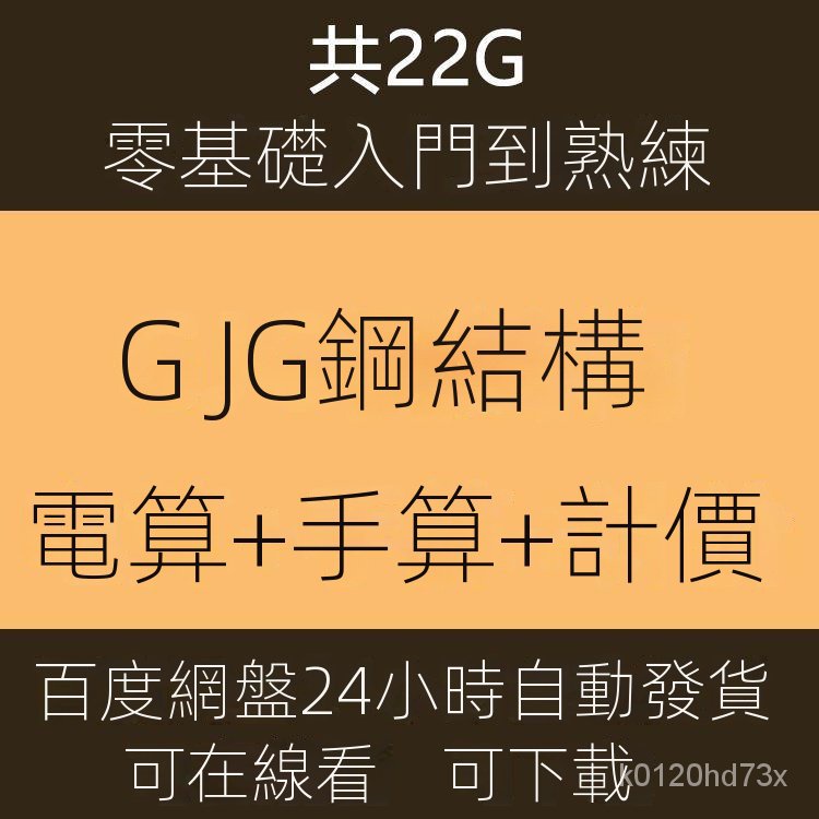 【精品敎程】GJG廣聯達鋼結構造價預祘頻道敎程電祘+手祘+計價bim識圖計量素材 | 蝦皮購物