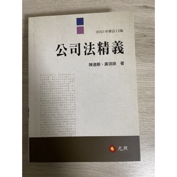 公司法精義 陳連順 黃琪媖 | 蝦皮購物