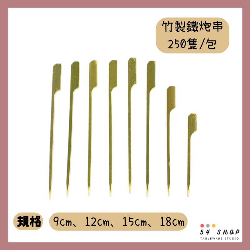【54SHOP】竹製 鐵炮串 (250隻/包) 9cm/12cm/15cm/18cm 竹籤 竹叉 烤肉串 居酒屋 串燒店 | 蝦皮購物