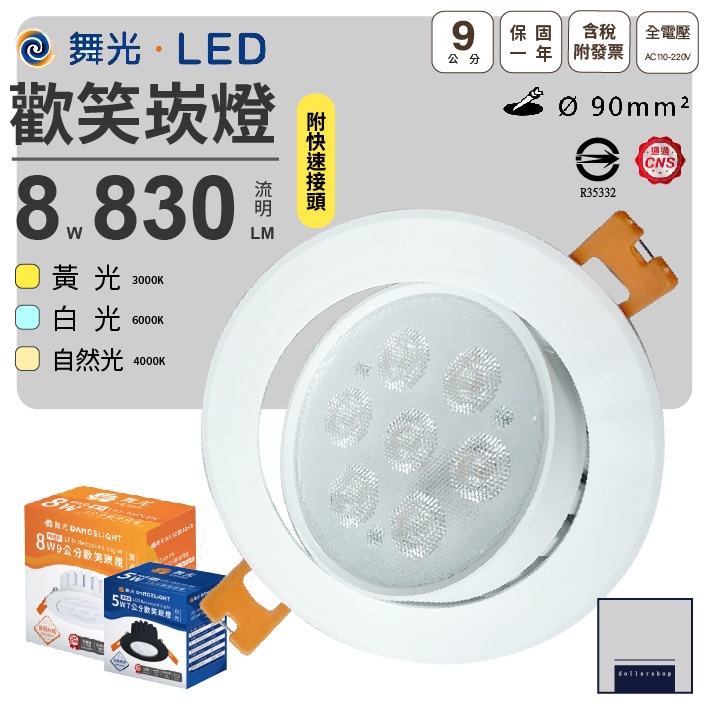 舞光 LED 天花崁燈 9公分 8瓦 白殼 黑殼 白光 黃光 自然光 高演色性 全電壓 CNS認證 快速接頭 窄角投射 | 蝦皮購物