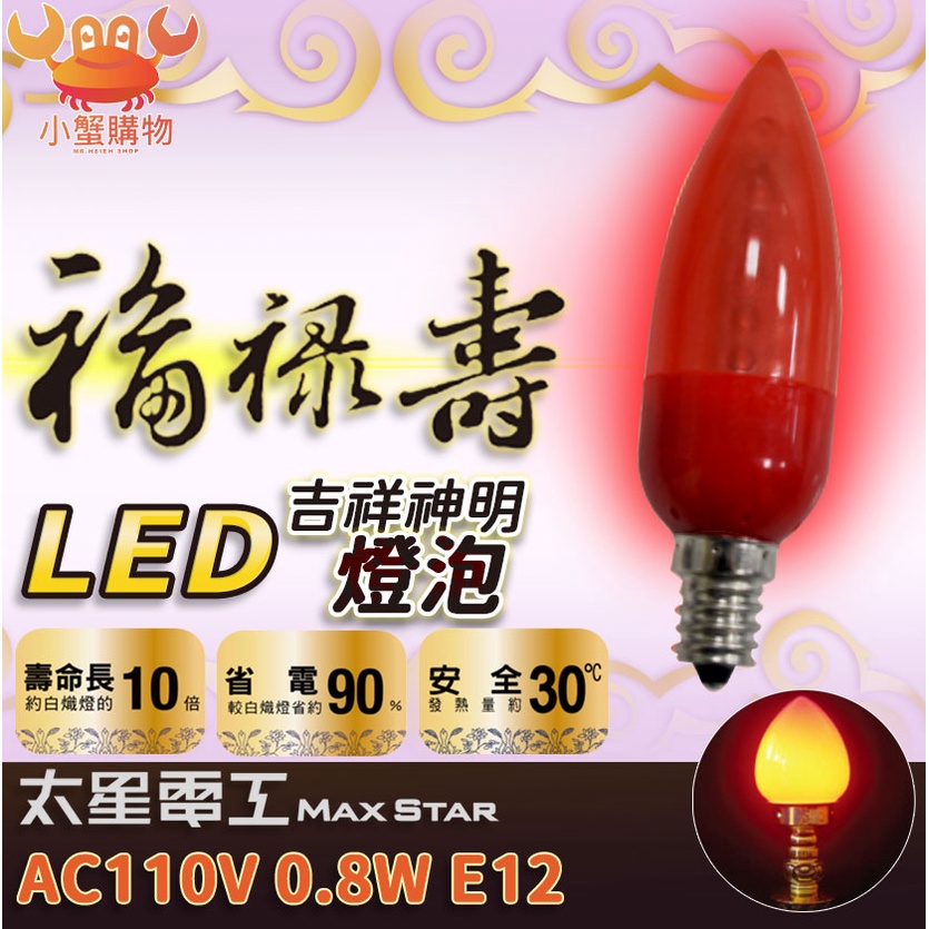 太星電工0.8W LED E12/E27 神明燈 燈泡 紅光 LED神明燈 AND229R AND529R【小蟹購物】 | 蝦皮購物