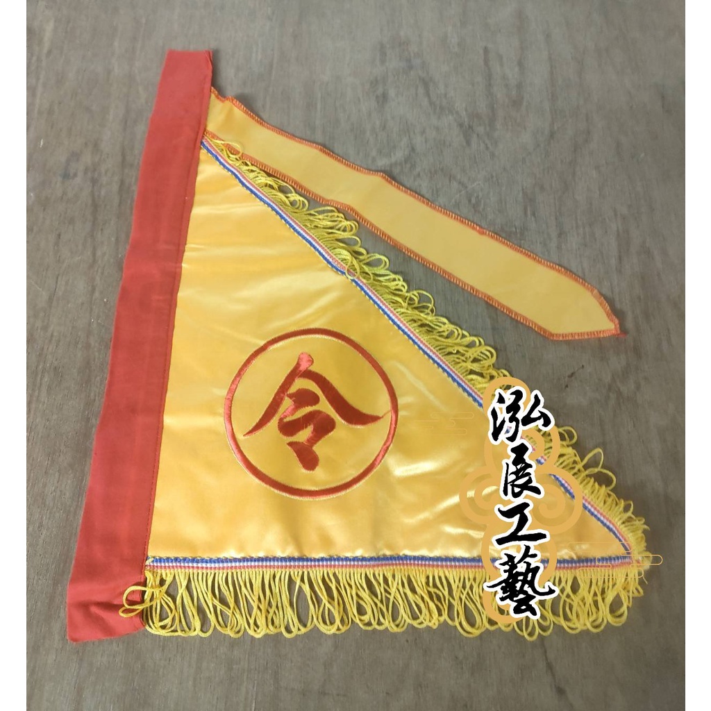 【泓展工藝】令旗 三角令旗 一尺 尺二 尺六 黃令 黃令旗 掃令 開路旗 路掃 路掃旗 乩身令旗 | 蝦皮購物