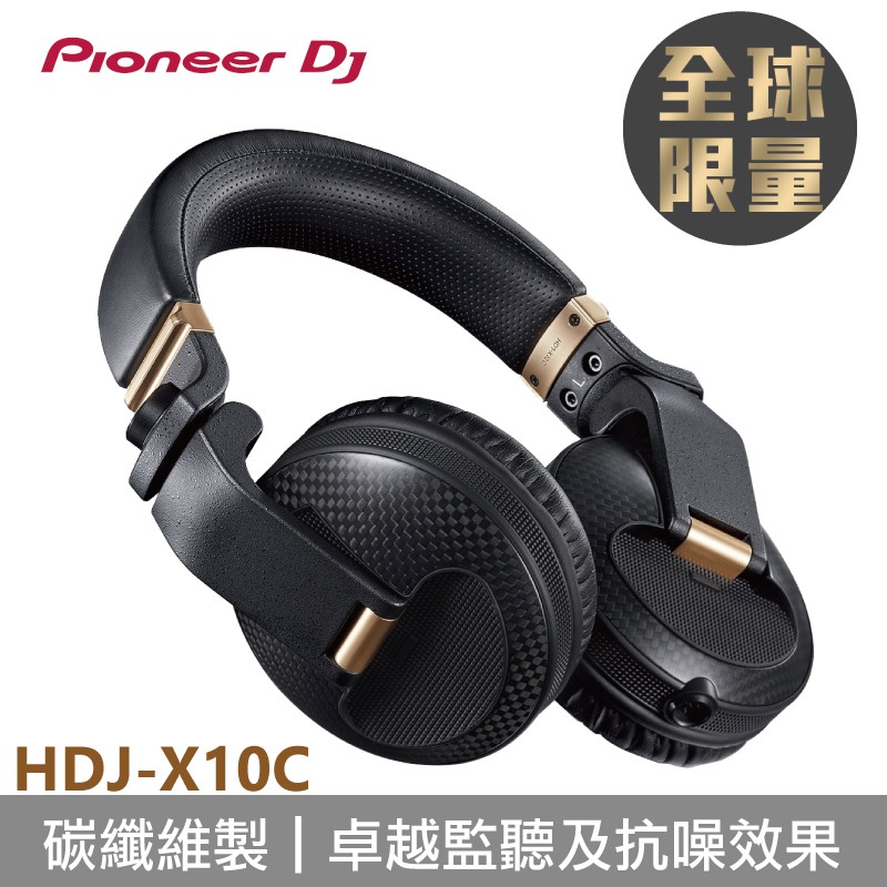 全球限量款]Pioneer DJ HDJ-X10C 全球限量版頂級旗艦款耳罩式DJ監聽