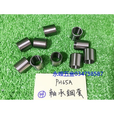 (含稅批發價)緯軒 PH65A PH65 65型電動鎚 用 034 軸承鋼套 零件 一次10顆 | 蝦皮購物