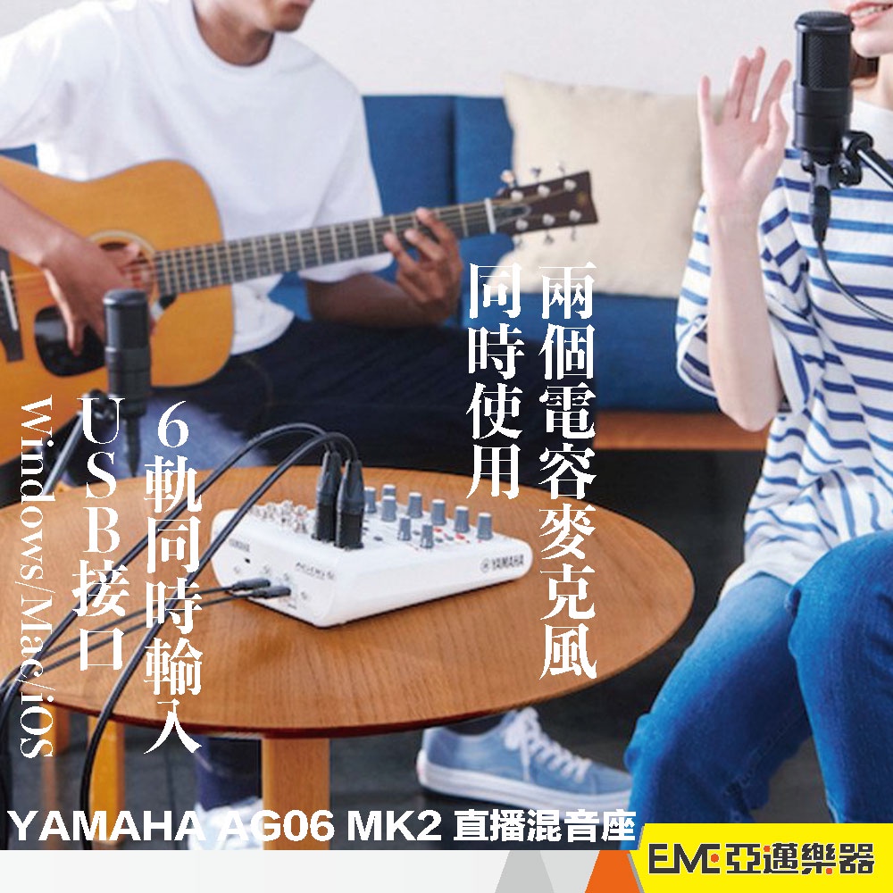 Yamaha AG06 MK2 混音器/USB錄音介面 公司貨 黑色/白色 現貨 手機聲卡 直播 宅錄 聲播｜亞邁樂器