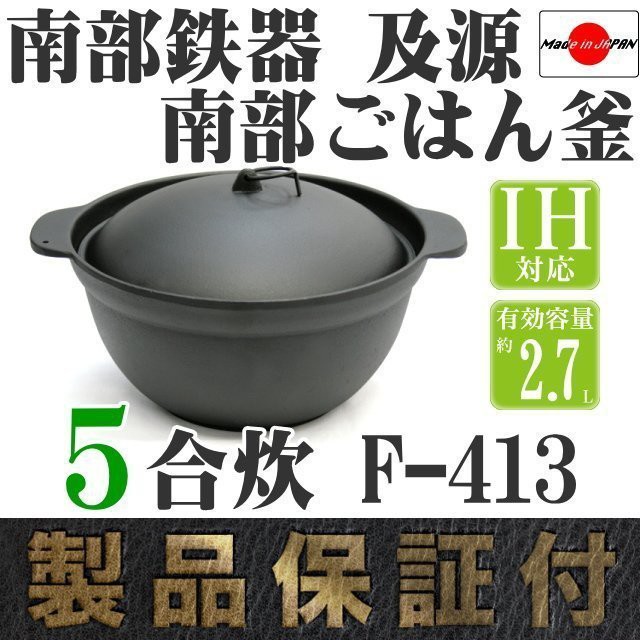 一鑫餐具【日本製盛榮堂南部鉄器煮飯鍋F-413 五合炊】5合炊南部鐵器IH