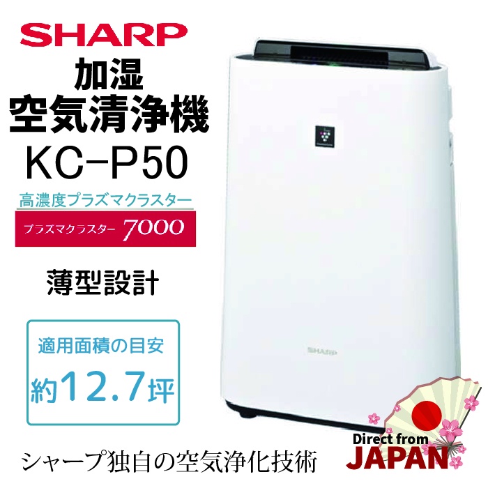 生活家電SHARP プラズマクラスター 加湿空気清浄機 KC-P50-W - 空気清浄器