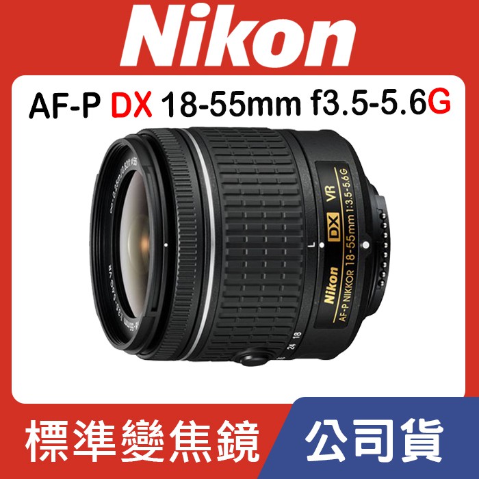 公司貨】NIKON AF-P DX 18-55mm F3.5-5.6 G VR (KIT鏡裸鏡) 全新品0199