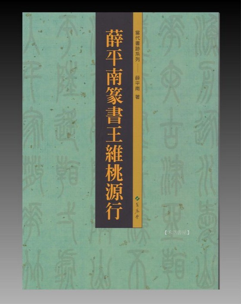 禾洛書屋】書法字帖-當代書跡系列-薛平南篆書王維桃源行(蕙風堂