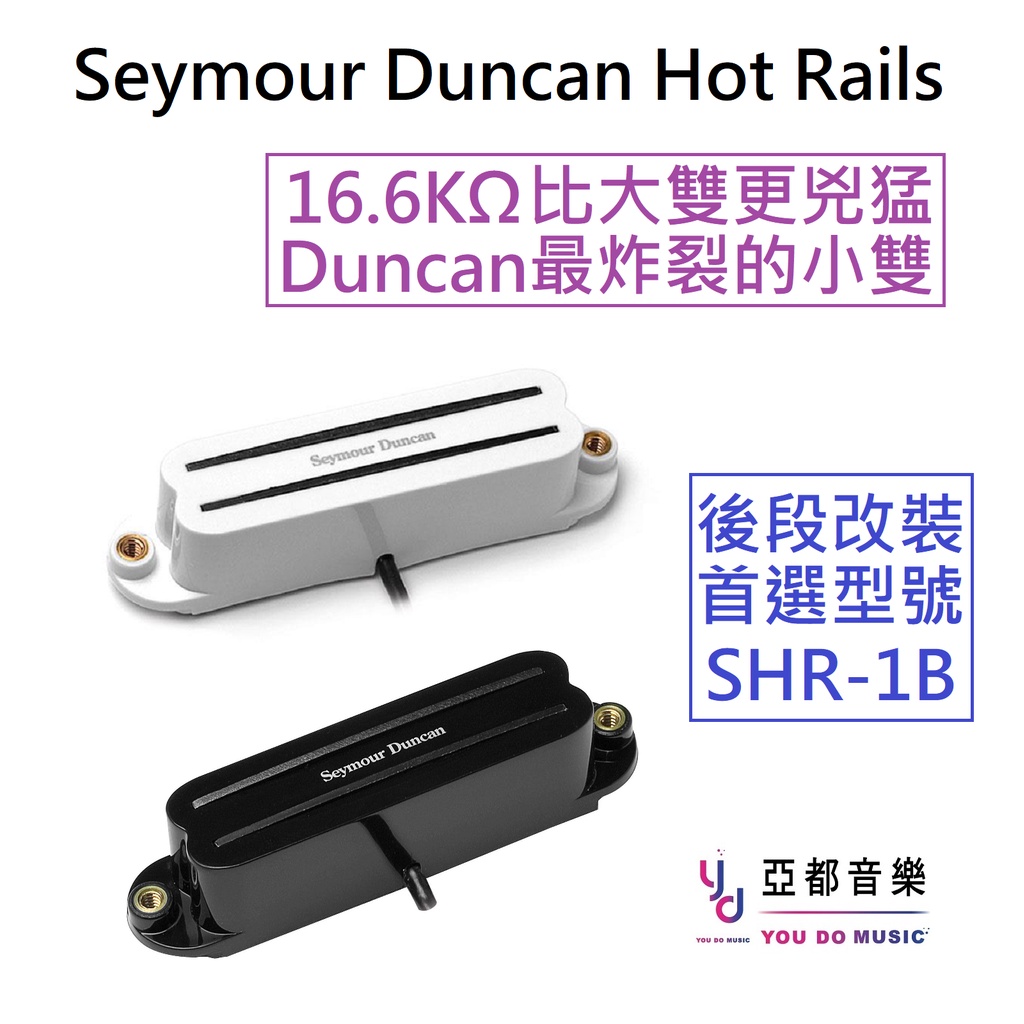 Seymour Duncan SHR-1B Hot Rail for Strat 電吉他拾音器黑白兩色現貨