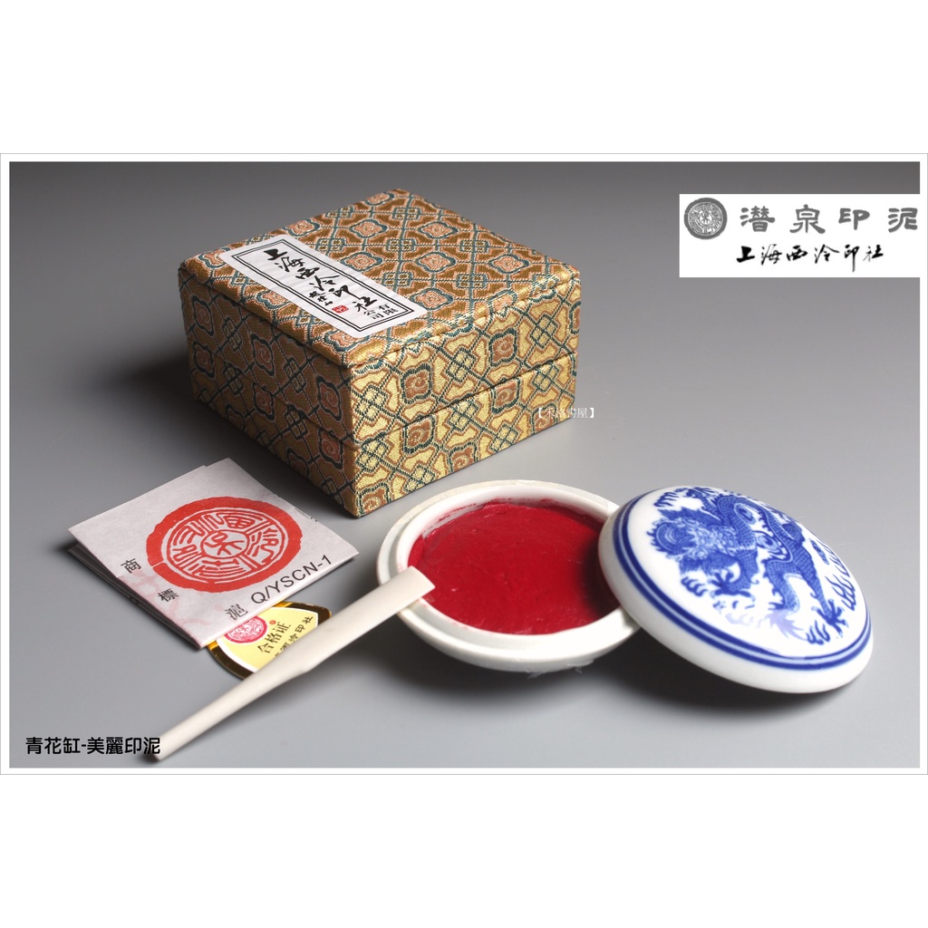 禾洛書屋】上海西泠印泥〈青花美麗印泥〉(一兩30g/二兩60g/三兩90g/五
