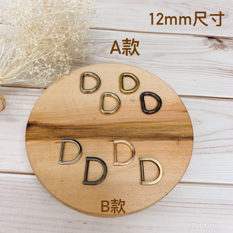 D扣/包帶扣/包鏈掛/D形扣/D形環/DIY五金(A款4入、B款2入） | 蝦皮購物