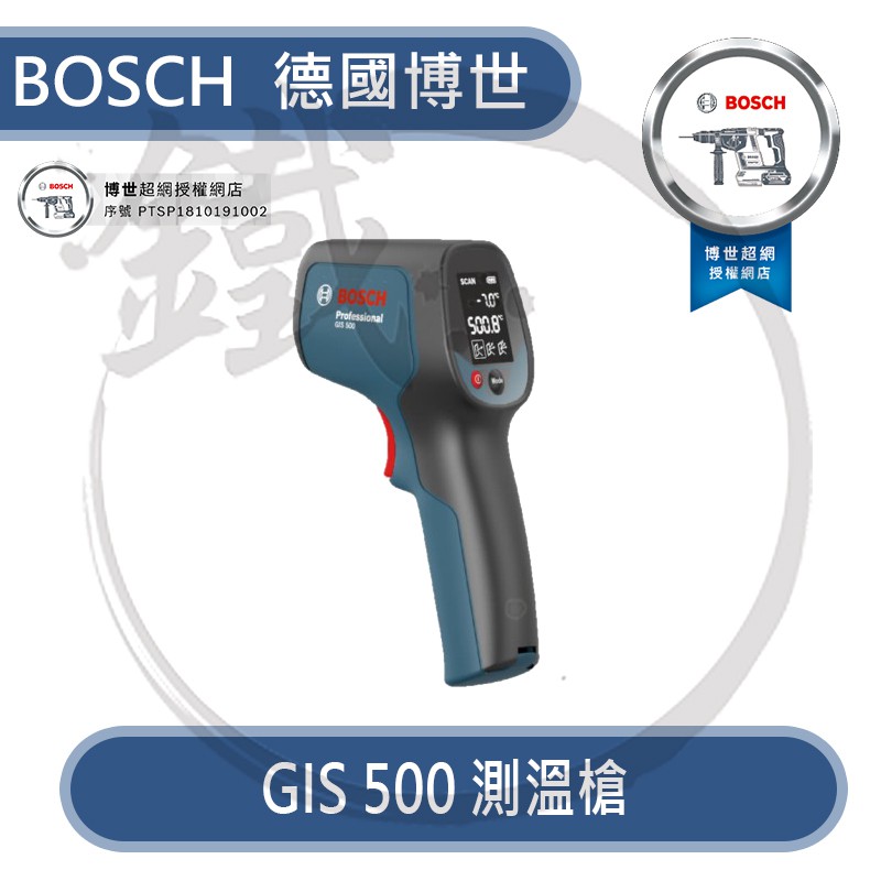 BOSCH德國博世GIS500 測溫槍測溫儀溫度測試器即押即測【小鐵五金