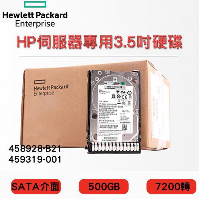 全新盒裝HP 458928-B21 459319-001 500G 3.5吋 SATA 7.2K轉 G5-G7伺服器硬碟 | 蝦皮購物