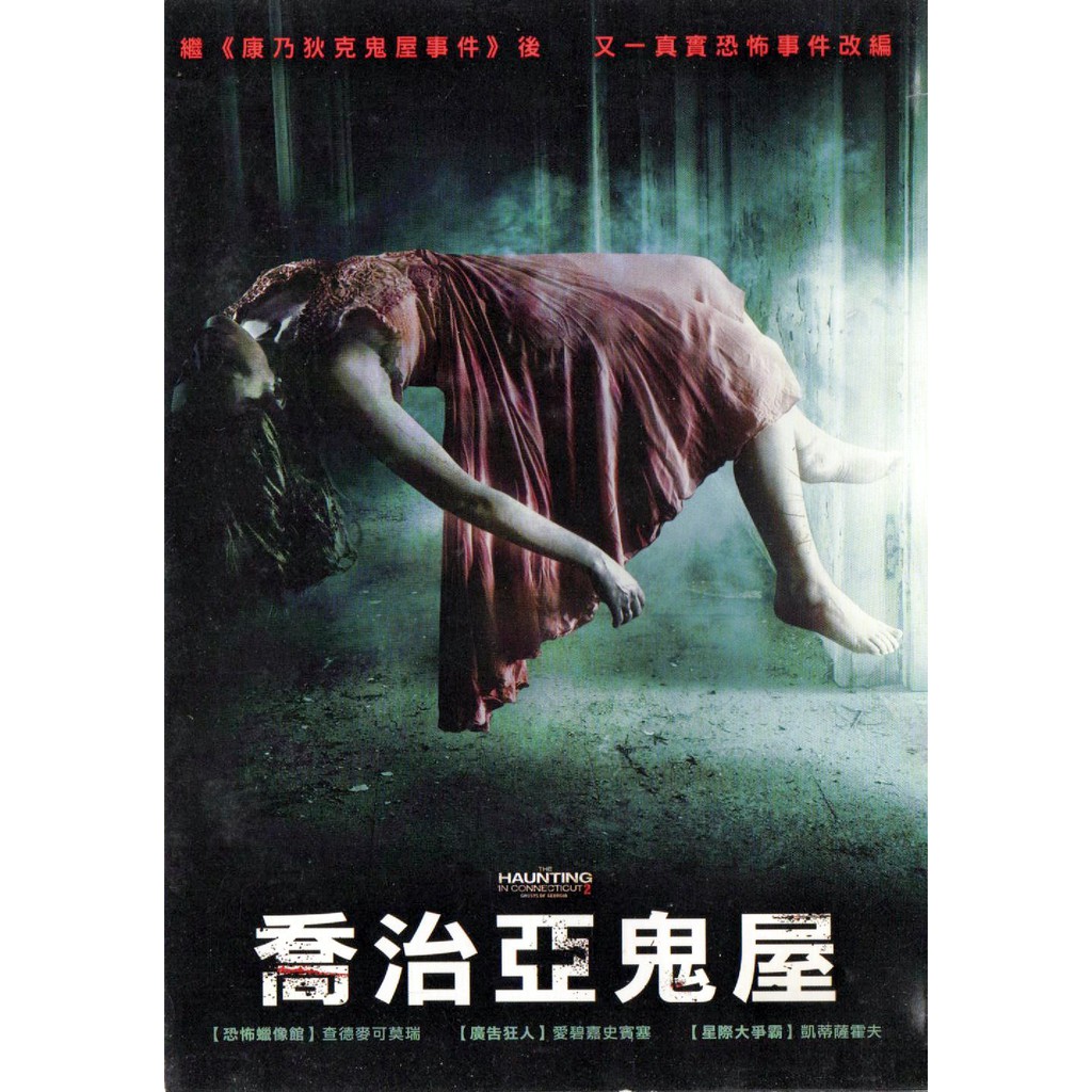 喬治亞鬼屋DVD 查德麥可莫瑞愛碧嘉史賓塞再生工場1 03 | 蝦皮購物