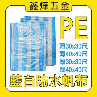 【鑫燁建材五金】PE藍白防水帆布 塑膠布 帆布 30尺 40尺◆快速出貨◆工廠店面直營