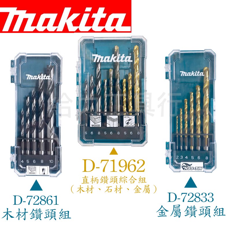 \給力工具行/牧田 D-72861、D-71962、D-72833 鑚頭組 | 蝦皮購物