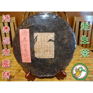 お客　20年物 鴻泰昌プーアル茶(熟茶) お客 20年物 鴻泰昌プーアル茶(熟茶) お客 20年物 鴻泰昌
