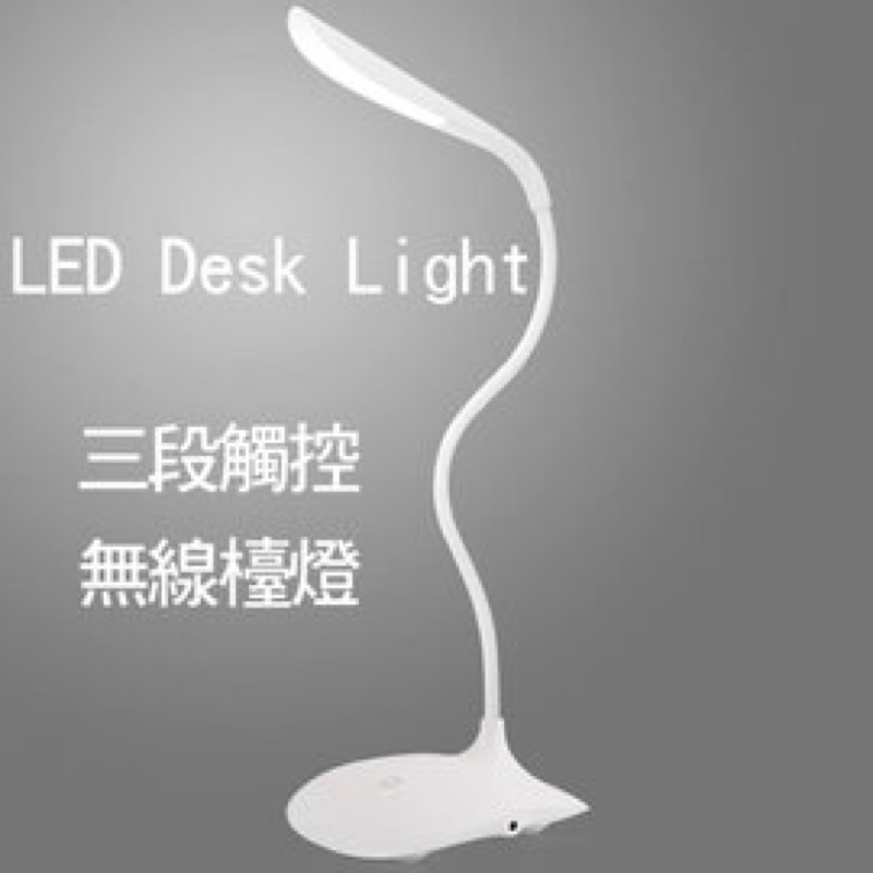 【LED】三段觸控無線檯燈/USB充電/台燈/桌燈/行動檯燈/閱讀燈/小夜燈/可攜式/摺疊/彎曲/任意角度 | 蝦皮購物