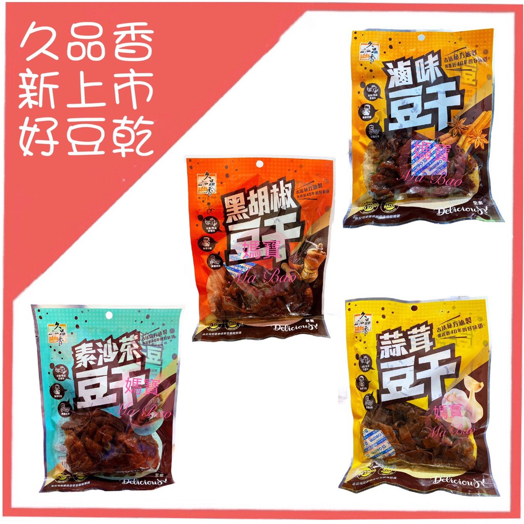 [媽寶]實體店面 現貨~附發票~團購/批發~久品香豆干120g 滷味豆干黑胡椒豆干蒜茸豆干素沙茶豆干（全素